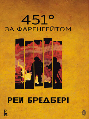 cover image of 451 за Фаренгейтом